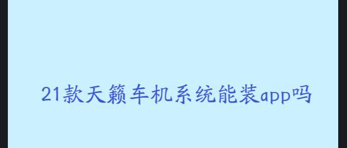 天籁电脑系统安装教程（轻松学会在天籁电脑上安装系统）-第1张图片-数码深度