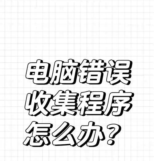 解决电脑弹出错误的方法（快速有效地处理电脑错误信息，让您的电脑恢复正常运行）-第3张图片-数码深度