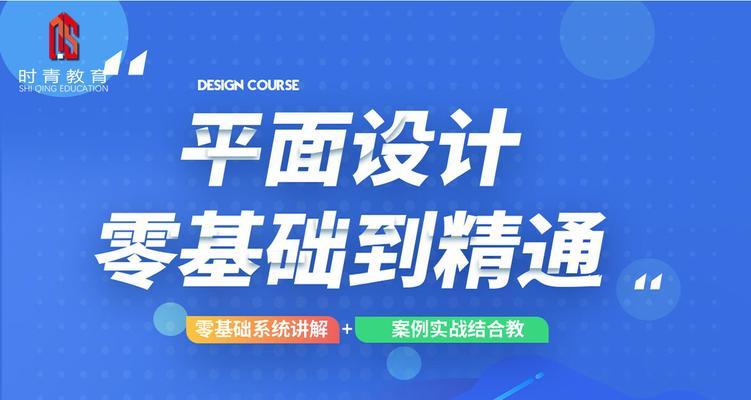 电脑平面设计培训教程（掌握电脑平面设计的关键技巧，成为顶尖设计师）-第1张图片-数码深度
