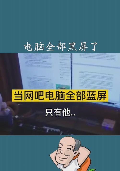 探究网吧电脑系统错误重启黑屏的原因及解决方法（系统错误重启黑屏的祸害与应对策略）-第3张图片-数码深度