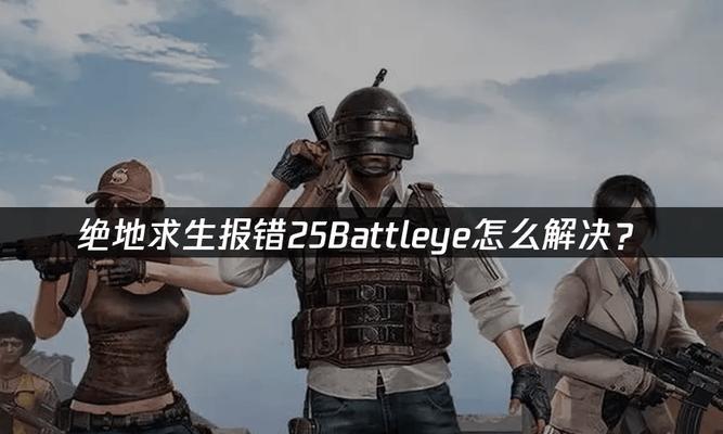 探讨电脑版绝地求生错误访问现象（以游戏连接错误为中心的问题探析）-第2张图片-数码深度