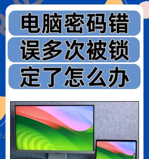 电脑开机密码错误的解决方法（忘记密码或输入错误？不要担心，尝试以下方法解决问题吧！）-第1张图片-数码深度