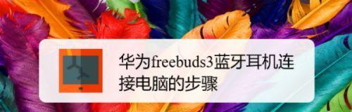 电脑安装耳机正确教程（轻松学会电脑耳机的正确连接方法）-第3张图片-数码深度