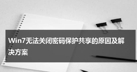 共享电脑密码错误的解决方法（忘记密码？别慌！这里有办法）-第3张图片-数码深度