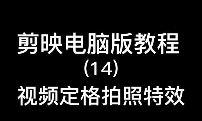 电脑剪映开场教程（掌握电脑剪映的技巧，打造精彩开场视频）-第2张图片-数码深度