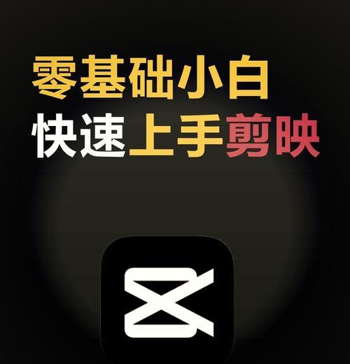 电脑剪映开场教程（掌握电脑剪映的技巧，打造精彩开场视频）-第3张图片-数码深度