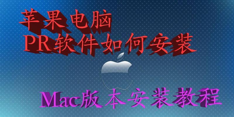 苹果电脑安装PR时出现的错误及解决方法（学会如何应对苹果电脑安装PR时出现的错误）-第2张图片-数码深度