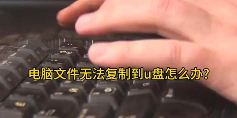 电脑文件复制错误的原因及解决方法（解读电脑文件复制错误的根源，探索有效的解决方案）-第2张图片-数码深度
