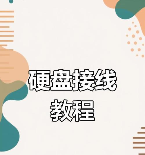 电脑装机教程之机械硬盘安装指南（了解机械硬盘的安装方法，轻松完成电脑装机）-第1张图片-数码深度