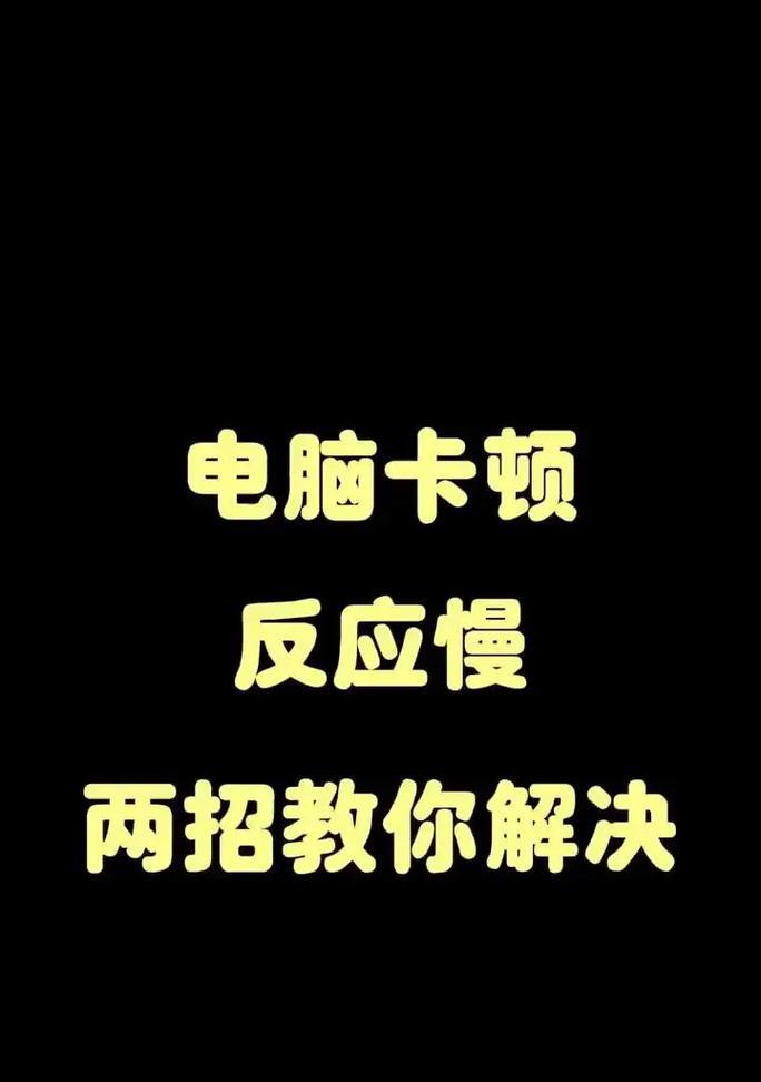 电脑脚本错误运行缓慢的原因及解决方法（探究电脑脚本错误导致运行速度变慢的关键问题及解决方案）-第3张图片-数码深度