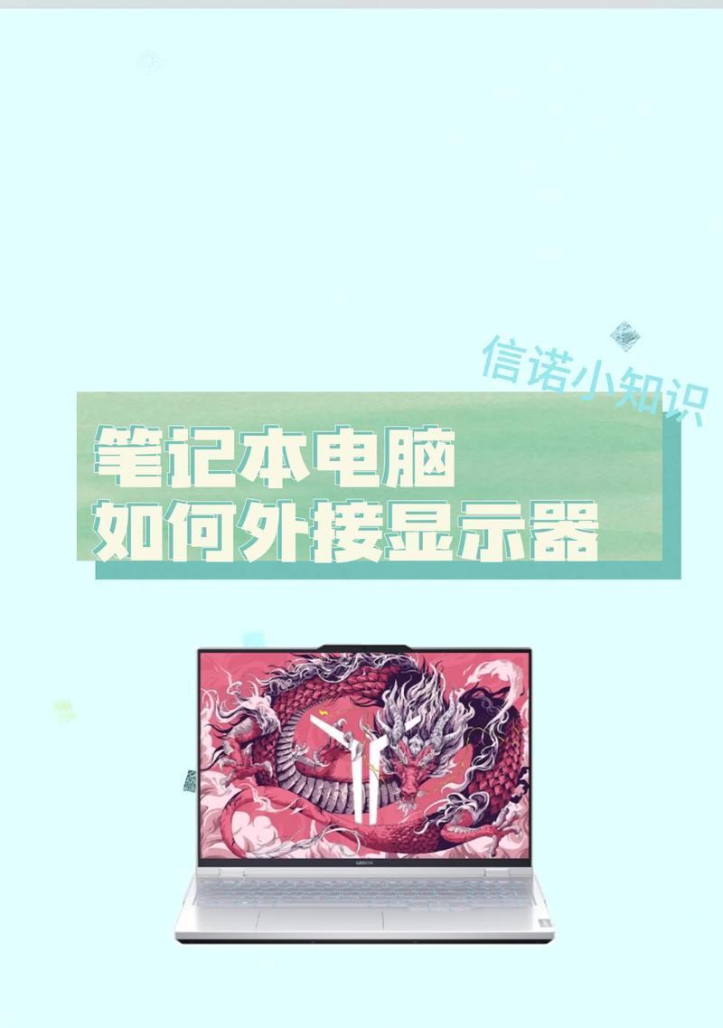 电脑外接屏幕设计教程（掌握关键技巧，提升工作效率）-第3张图片-数码深度