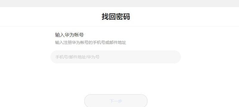 华为电脑密码输入错误过多引发的安全问题（密码保护、账户安全、密码重置流程）-第3张图片-数码深度