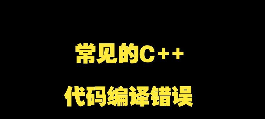 电脑连接错误代码解析（深入了解常见电脑连接错误代码，助您迅速解决问题）-第3张图片-数码深度