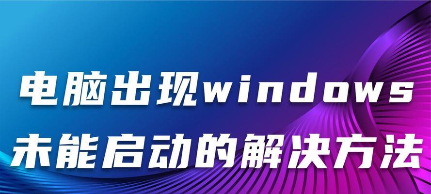 电脑未能启动，意外错误的解决方法（解决电脑启动错误，从容应对技术问题）-第1张图片-数码深度