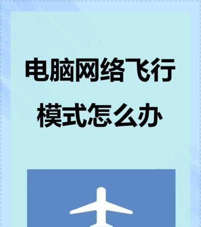 电脑共享网络出现87错误的解决方法（解决电脑共享网络连接出现87错误的有效技巧）-第2张图片-数码深度