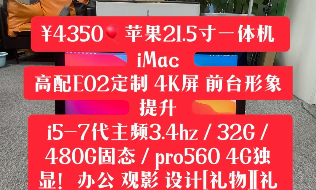全面了解苹果iMac电脑的使用教程（快速上手iMac，掌握高效办公技巧）-第3张图片-数码深度