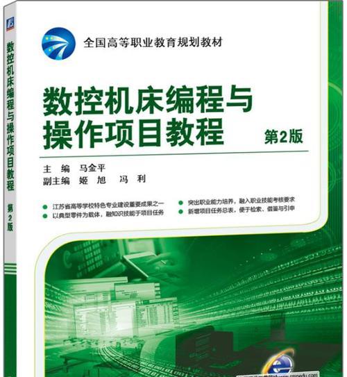 电脑数控编程实例设计教程（通过实例学习，掌握电脑数控编程的关键技巧与方法）-第1张图片-数码深度