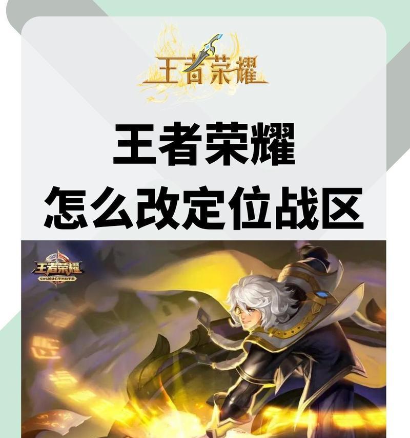 电脑改战区王者荣耀教程（王者荣耀PC版，电脑改战区的一站式教程，帮您快速上手！）-第1张图片-数码深度