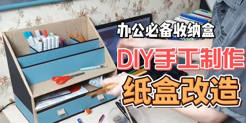 电脑纸盒手工制作教程——打造个性化的收纳盒（将垃圾变废为宝，提升生活品质）-第3张图片-数码深度