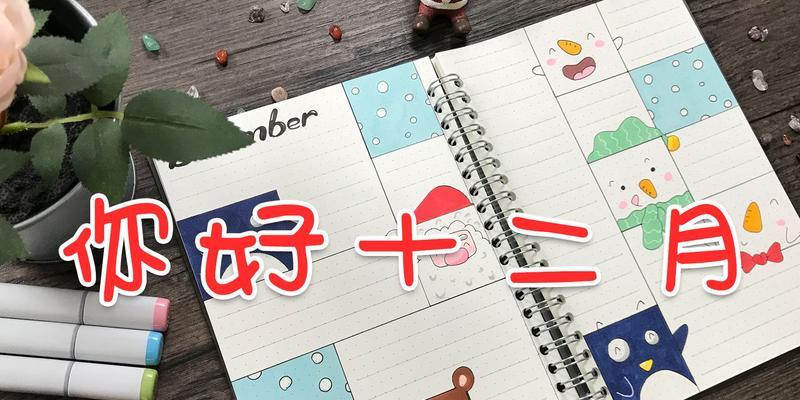 利用联想平板电脑轻松打造个性手帐（用联想平板电脑记录生活，让手帐更有创意）-第1张图片-数码深度