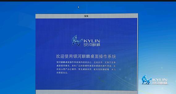 国产电脑麒麟系统激活教程（一步步教你如何激活麒麟系统，让电脑更好用）-第2张图片-数码深度