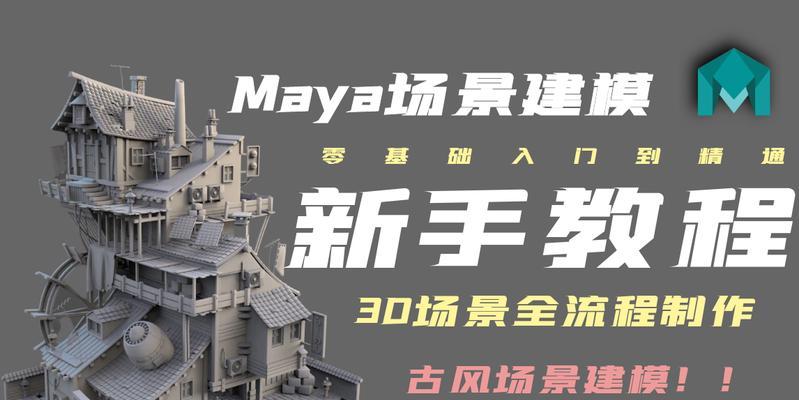详解Maya电脑椅子建模教程（学习Maya软件中如何精确建模电脑椅子的步骤和技巧）-第1张图片-数码深度