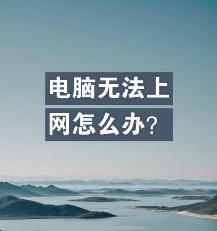 电脑上网显示DNS配置错误的解决方法（如何修复电脑上网时出现的DNS配置错误问题）-第2张图片-数码深度