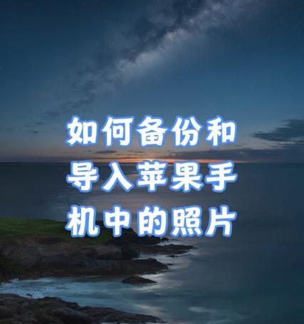 苹果电脑备份手机发生错误的原因及解决方法（探索苹果电脑备份手机时可能出现的错误，并提供解决方案）-第3张图片-数码深度