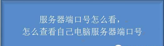 电脑提示通信端口错误（解决方法与常见原因分析）-第1张图片-数码深度