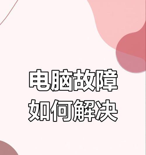 电脑关机显示关键错误的原因及解决方法（探索电脑关机显示关键错误的原因，提供有效的解决方案）-第1张图片-数码深度