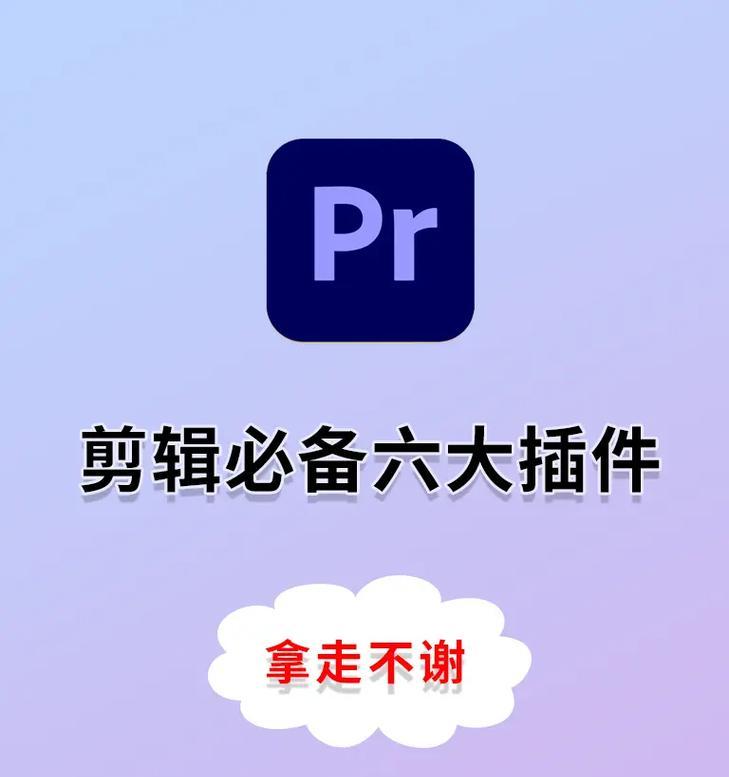 使用PR插件轻松编辑视频——苹果电脑教程（通过学习PR插件的使用，让你的视频编辑更加高效）-第1张图片-数码深度