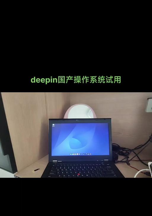 HP电脑安装deepin系统教程（详细步骤和注意事项，让您轻松安装deepin系统）-第2张图片-数码深度