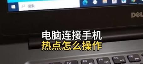 解决电脑连接手机热点密码错误的问题（教你轻松应对无法连接手机热点的困扰）-第1张图片-数码深度