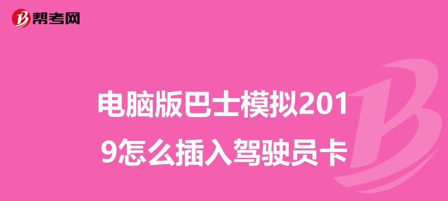 以巴士模拟电脑安装教程（简明易懂的安装指南，让你快速上手模拟驾驶）-第1张图片-数码深度