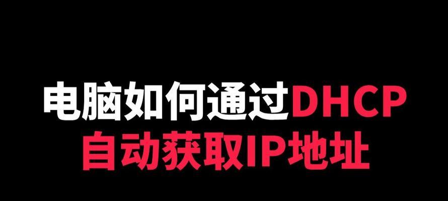 电脑自动获取IP错误的原因和解决方法（探究电脑自动获取IP错误的原因，解决网络连接问题）-第2张图片-数码深度