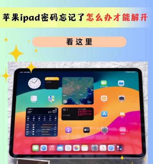如何解决苹果电脑修改iPad密码错误的问题（一键重置iPad密码，轻松解决疑惑）-第1张图片-数码深度
