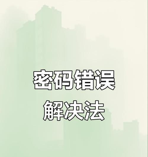 电脑网站密码错误的解决方法（忘记密码、账号被盗等常见问题的应对措施）-第3张图片-数码深度