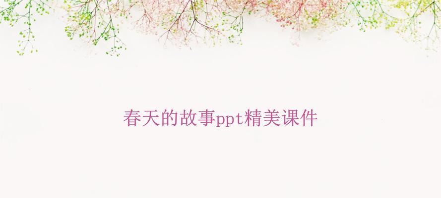电脑PPT制作故事教程（通过PPT制作故事，提升教学效果，激发学生的学习兴趣）-第3张图片-数码深度