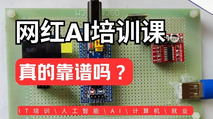 长沙电脑AI培训教程（深入了解人工智能，开启未来科技之旅）-第2张图片-数码深度