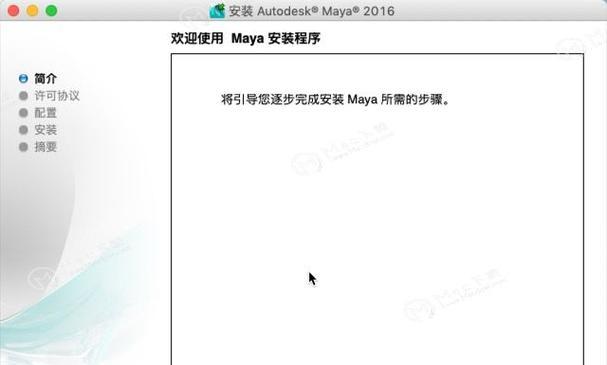 苹果电脑安装Maya教程-第3张图片-数码深度