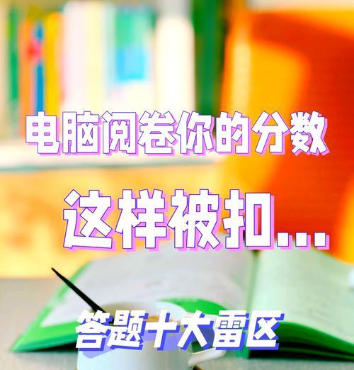 学校电脑阅卷错误的危害与应对方法（避免电脑阅卷错误，确保公正评分）-第3张图片-数码深度