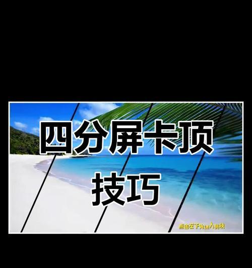 电脑剪映分屏对比教程（让你一屏多用，轻松完成视频剪辑）-第1张图片-数码深度