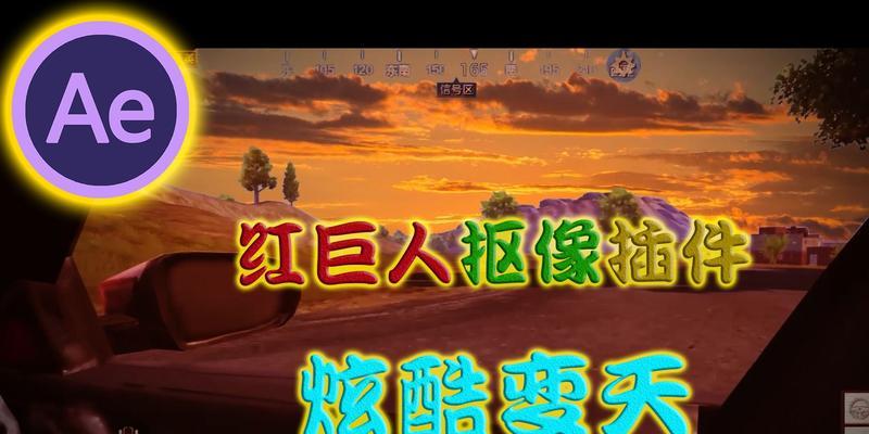 电脑吃鸡天空发光教程（用一键设置让你的游戏体验独具特色）-第1张图片-数码深度