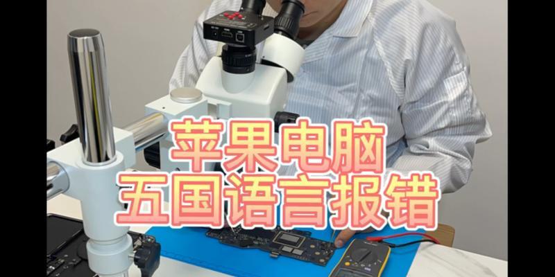 苹果电脑升级五国错误（探讨苹果电脑升级在五个国家出现的错误，以及可能的解决办法）-第1张图片-数码深度