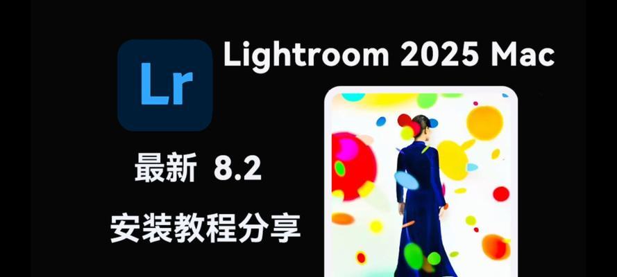 使用LR安装教程让你的苹果电脑更出色（一步步教你在苹果电脑上安装和使用LR，让你的照片处理更高效）-第1张图片-数码深度
