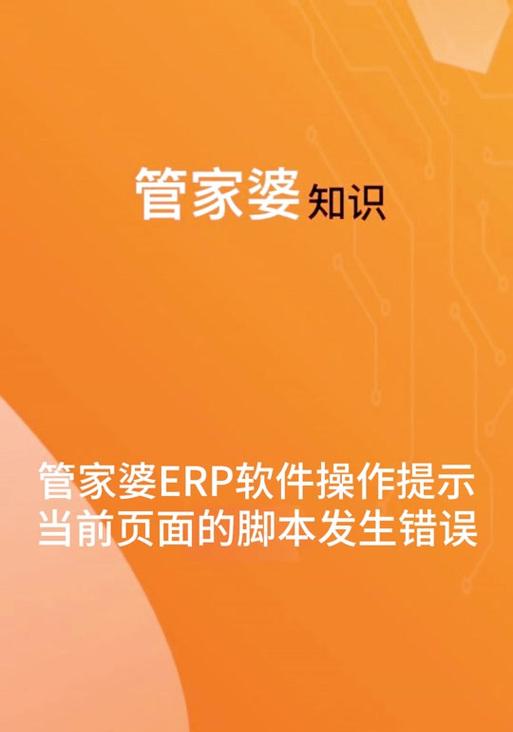 电脑运行脚本发生错误的原因及解决方法（遇到脚本错误怎么办，有效解决电脑脚本运行问题）-第1张图片-数码深度