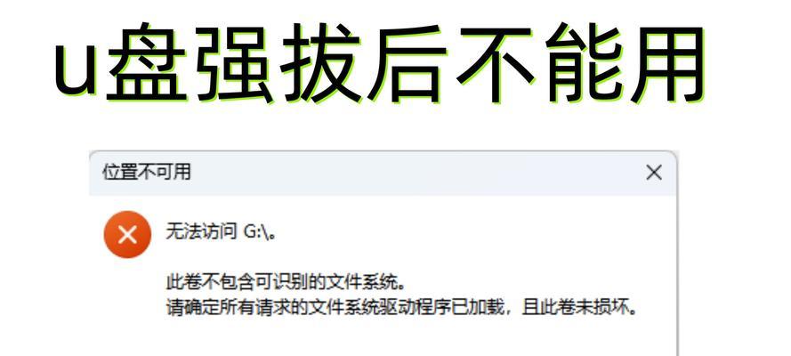 解决电脑显示错误的有效方法（教你如何应对U盘插入电脑后出现错误的情况）-第2张图片-数码深度