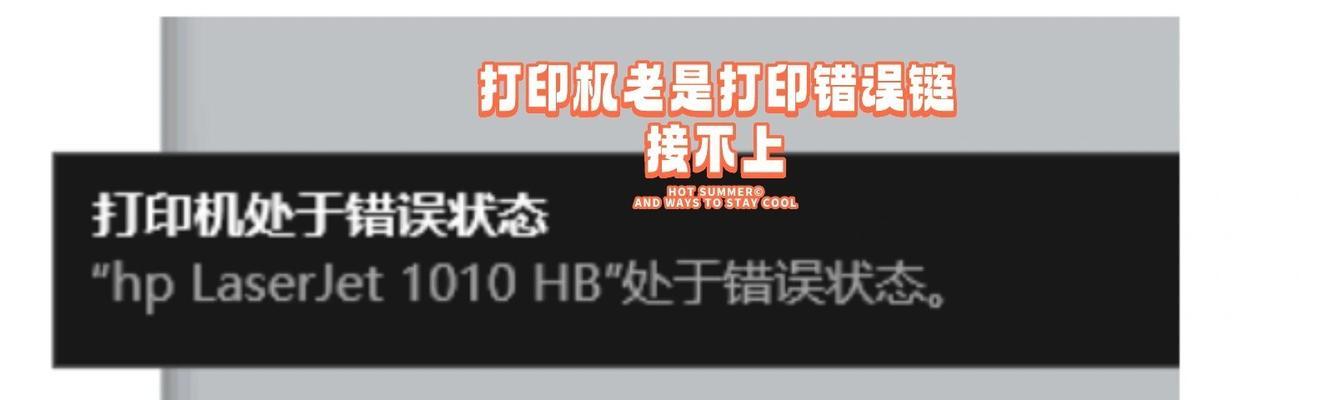 电脑显示打印程序错误的解决方法（探究电脑打印程序错误的原因及解决方案）-第2张图片-数码深度