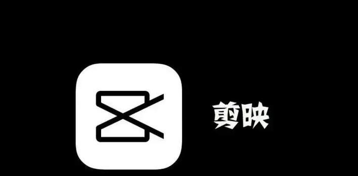 剪映导出错误101电脑解决方案（解决剪映导出错误101的方法及注意事项）-第1张图片-数码深度