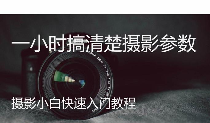 小白入门电脑拍照技术教程（从零开始轻松掌握电脑拍照技巧）-第2张图片-数码深度